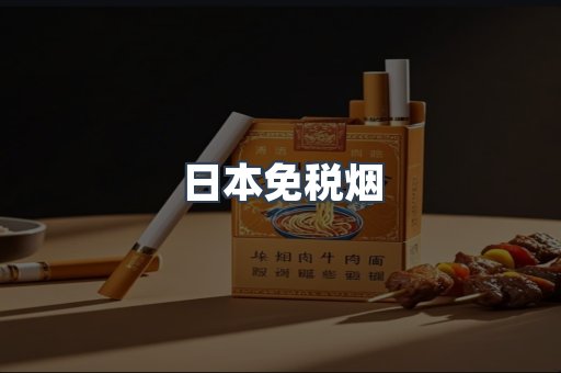 进口香烟